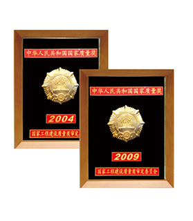 中國國家優(yōu)質工程