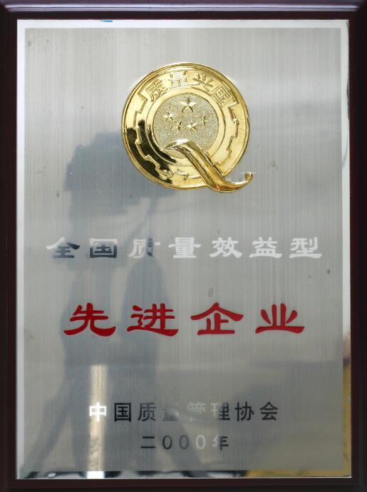 全國質量效益先進企業(yè)
