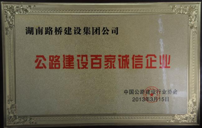 公路建設百家誠信企業(yè)
