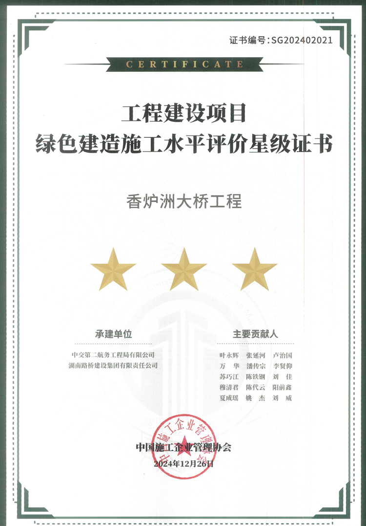 香爐洲大橋榮獲綠色建造最高榮譽(yù)“三星評(píng)價(jià)”_副本.jpg