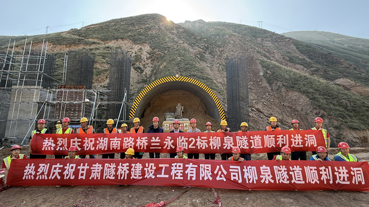 照片1：蘭永臨高速“最難隧道”柳泉隧道左線順利進(jìn)洞，蘭永臨2標(biāo)進(jìn)度突破70%_副本.jpg