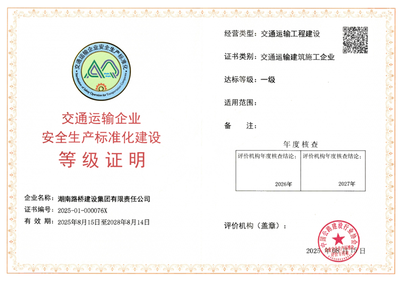 安全生產(chǎn)標(biāo)準(zhǔn)化一級證書_副本.jpg